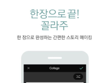 싸이메라, ‘한장으로 끝’ 콜라주 기능 업그레이드