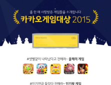 ‘카카오 게임대상 2015’ 수상작은?