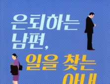 [신간] ‘은퇴하는 남편, 일을 찾는 아내’