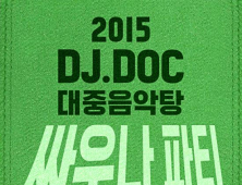 DJ DOC 연말 콘서트, 게스트 에픽하이-지누션-터보… 또 누구?