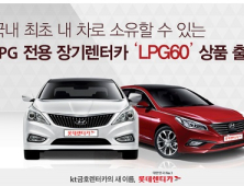 롯데렌터카, LPG 전용 장기렌터카 ‘LPG60’ 상품 출시