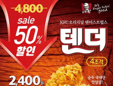 KFC, ‘텐더 4조각 50% 할인 이벤트’