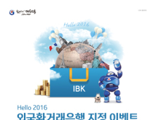 IBK기업은행, 새해 맞이 외화송금 및 환전 이벤트 실시