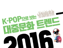 [신간] ‘K-POP으로 보는 대중문화 트렌드 2016’