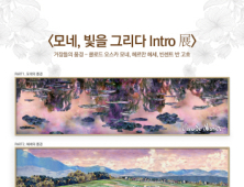 시민들에게 더 가까이 ‘모네, 빛을 그리다 intro 展’