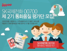 SK텔링크, 국제전화 ‘00700’ 통화품질평가단 25일까지 모집