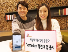 SK텔레콤, 똑똑한 일정 관리 앱 ‘썸데이’ 출시