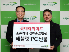 롯데하이마트, 조손가정 70여명에게 태블릿 PC 전달