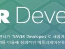 네이버, 신기술 오픈 API 공개… 개발자센터 통합 개편