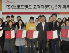 SK브로드밴드, 고객자문단 5기 위촉… 아이템 ‘옥수수’ 선정