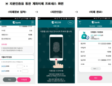 KEB하나은행, 계좌이체도 지문인증으로
