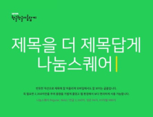 네이버, 한글 아름다움 살린 글꼴 ‘나눔스퀘어’ 무료 배포