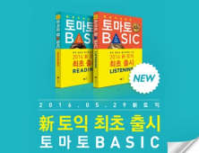 NE 능률, 신 토익 대비 기본서 '개정판 토마토 베이직' 출시… 업계 최초