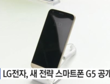 LG전자, 차세대 플래그십 모델 스마트폰 ‘G5 ’ 공개… 어땠을까