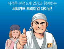 씨티카드, 광화문·종로 식당 10% 할인