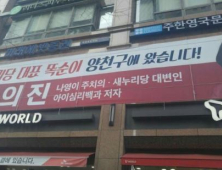 신의진 “나영이 현수막은 철거했지만 전문가로서 철학 바뀐 건 아냐”