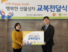 GSK-기아대책, ‘행복한 홈스쿨’ 학생들에 교복 선물