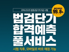 법검단기, 법원/등기직 시험 합격예측 풀서비스