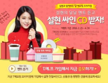 SK텔레콤, ‘T메모링 프리미엄’ 설현 버전 출시 기념 이벤트