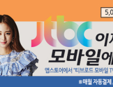 티브로드, TV조선·채널A·MBN·JTBC 인기 VOD 서비스 제공