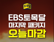 EBS토익인강 토목달 마지막패키지 판매 오늘 마감