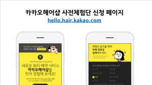 카카오, ‘카카오헤어샵’ 사전 체험단 모집