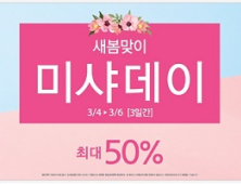 미샤, 새봄맞이 미샤데이…최대 50% 할인