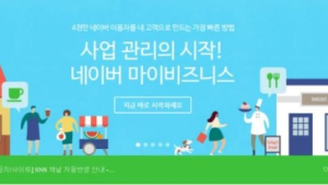네이버, 업체 정보 등록·노출 10분이면 완료