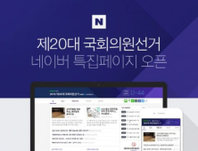 네이버, 총선 특집 페이지·옴부즈만 제도 운영