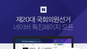 네이버, 총선 특집 페이지·옴부즈만 제도 운영