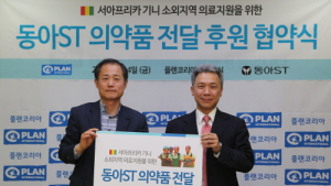 동아ST-플랜코리아, 서아프리카 기니 의약품 전달 후원협약