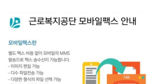 SK텔링크-근로복지공단, 모바일팩스 편의성 높인다