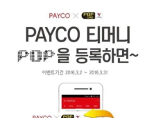 페이코-GS리테일, ‘PAYCO팝티머니’ 출시