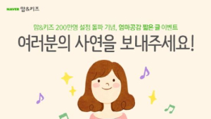 네이버 모바일 맘·키즈판, ‘엄마공감 짧은 글’ 이벤트