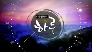 티브로드, 이웃 등장하는 프로그램 신규 편성