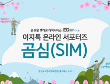 이지모바일, ‘곰심 서포터즈’ 모집… 20일까지