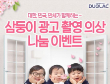 듀오락 공식 모델 삼둥이, 나눔 이벤트 실시