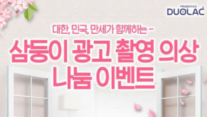 듀오락 공식 모델 삼둥이, 나눔 이벤트 실시