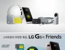 LG ‘G5’ ‘프렌즈’ 체험 마케팅 공격적으로 펼친다