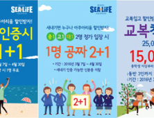 SEA LIFE 부산아쿠아리움, 봄맞이 할인 이벤트 진행