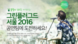 네이버 뮤지션리그, 음악축제 ‘그린플러그드 서울 2016’ 참가자 모집