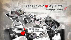 로드FC ‘사랑 나눔 프로젝트’ 전통시장 응원 나서