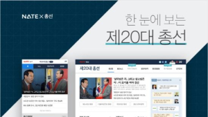 네이트, 20대 국회의원 선거 특집페이지 오픈