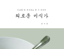 [신간] ‘외로운 미식가’