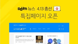 카카오, 4·13 총선 특집페이지 오픈