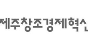 제주창조경제혁신센터, ‘국제전기자동차엑스포 2016’ 참가