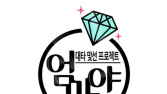 이제는 엄마가 맞선까지 대타로 뛴다… SBS, 파일럿 예능 ‘엄마야’ 론칭