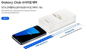 ‘갤럭시 클럽’ 가입하면 1년 후 프리미엄폰 바꿔준다?… 사실은 이렇습니다