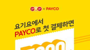NHN엔터, 배달음식 앱 ‘요기요’에 페이코 결제 제공