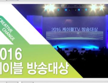 에브리온TV, ‘케이블방송대상 2016’ 생중계